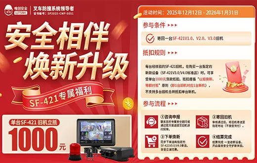 唯创安全 SF-421 叉车防碰撞系统焕新升级福利来啦