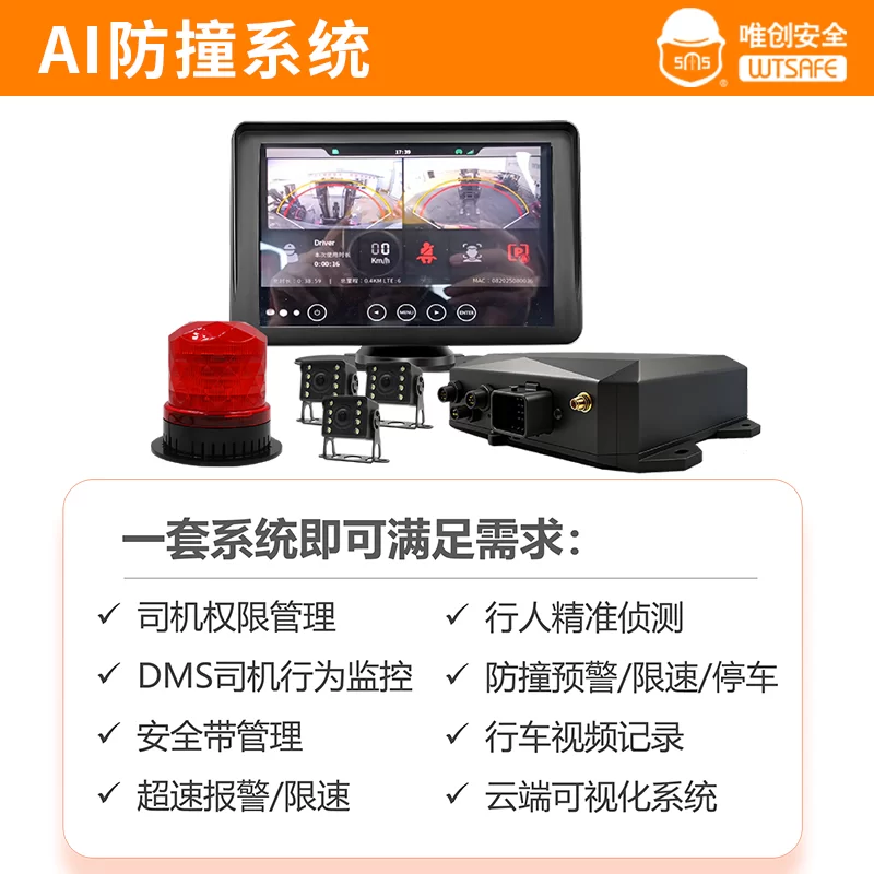 唯创安全AI防撞系统.png